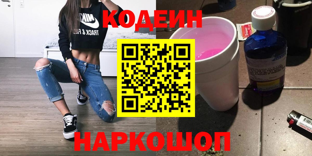 Приморско-Ахтарск  Кодеиновый сироп Lean напиток Lean (лин)  Вход с VPN  Кодеиновый сироп Lean Purple Drank 